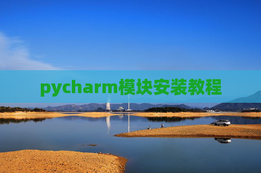 pycharm模块安装教程